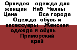 Орхидея - одежда для женщин - Наб. Челны › Цена ­ 5 000 - Все города Одежда, обувь и аксессуары » Женская одежда и обувь   . Приморский край